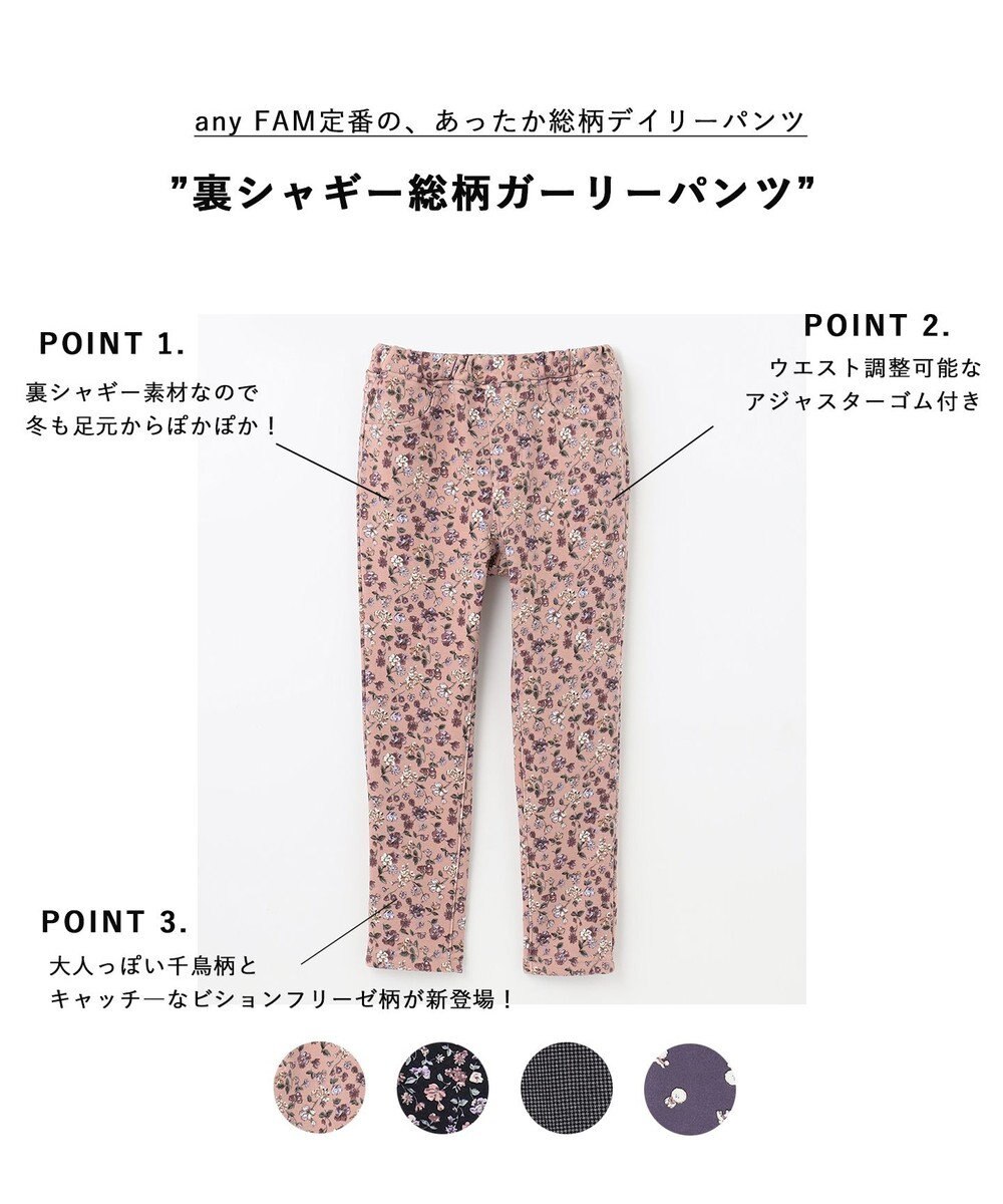 ANY KIDS 裏シャギー総柄ガーリーパンツ 