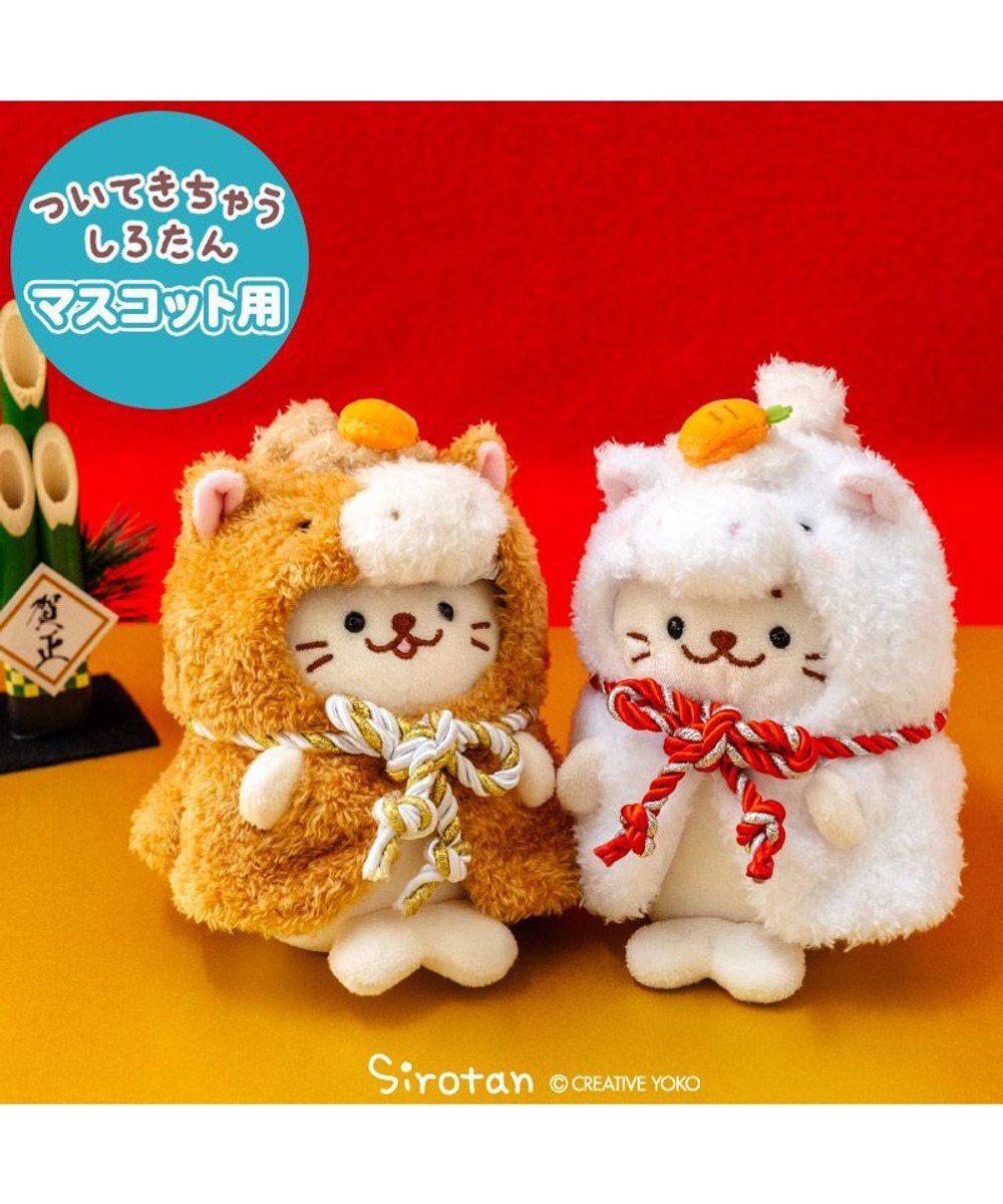 Mother garden しろたん ついてきちゃうしろたん マスコット 着せ替え服 午年 《茶》 単品 