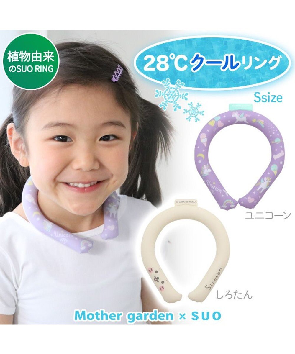 Mother garden マザーガーデン 28℃クールリング  単品《 ユニコーン / しろたん 》 【Sサイズ】 単品 
