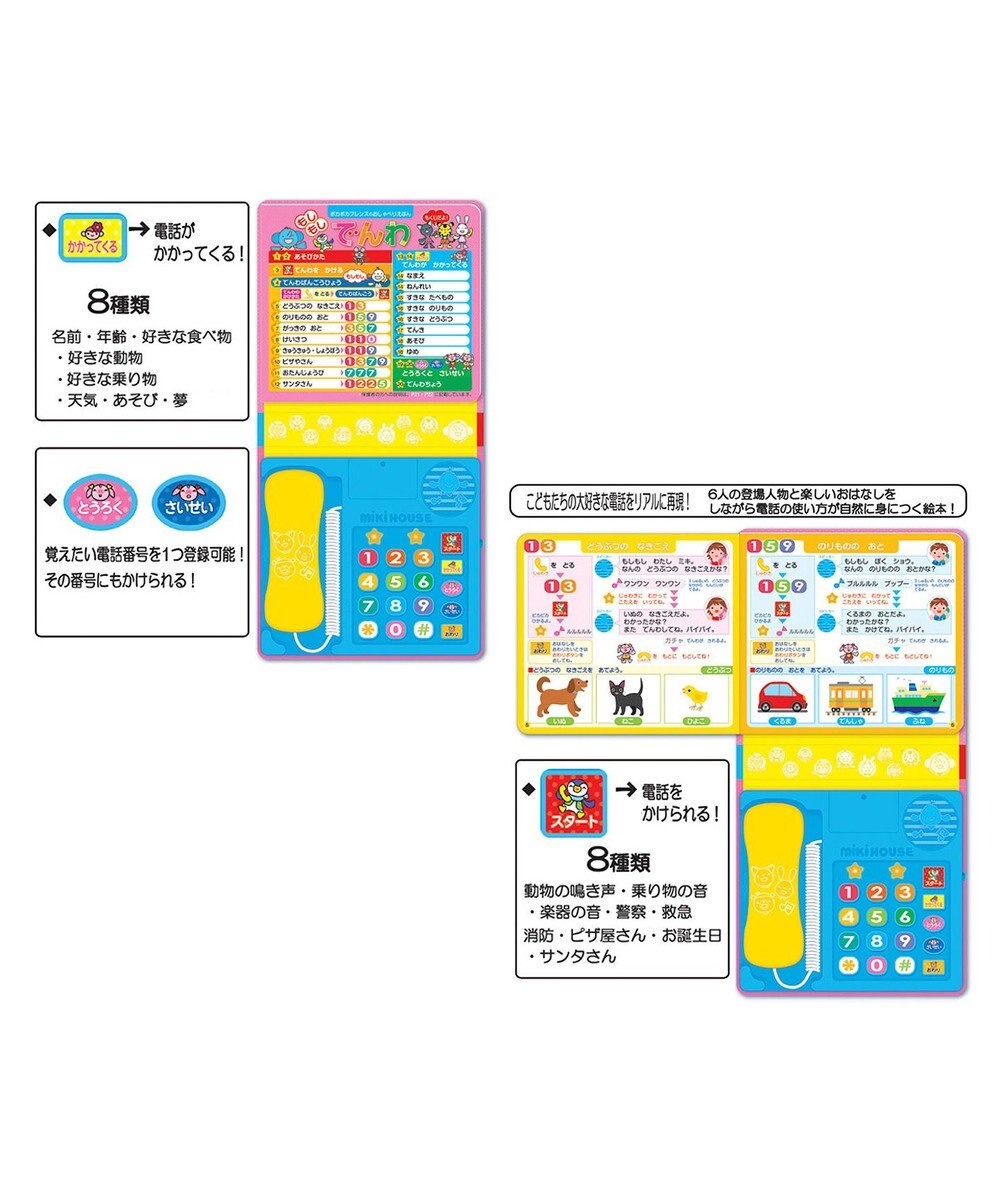 MIKI HOUSE HOT BISCUITS 【ポカポカフレンズのおしゃべりえほん】もしもし　でんわ 