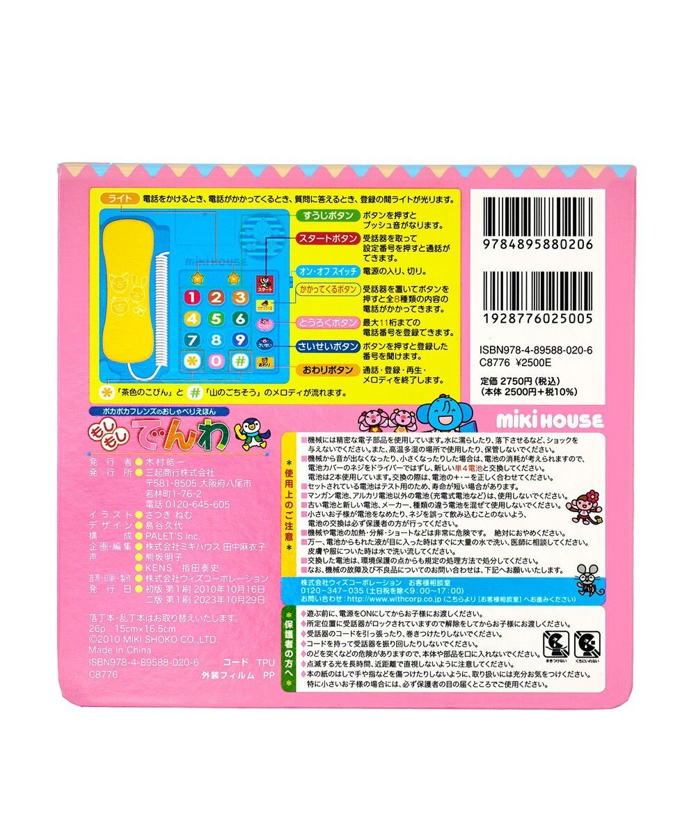 MIKI HOUSE HOT BISCUITS 【ポカポカフレンズのおしゃべりえほん】もしもし　でんわ 