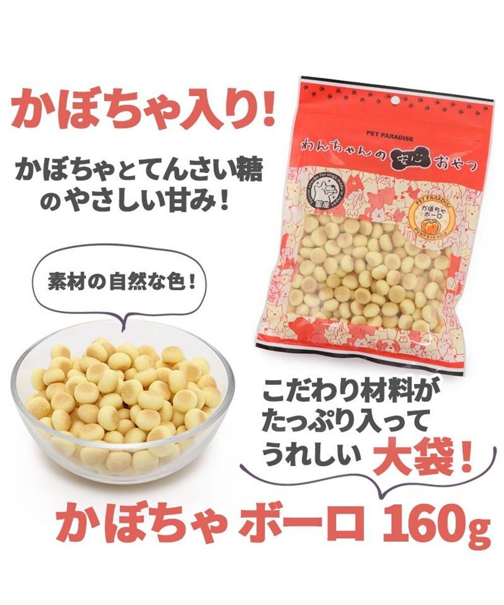 PET PARADISE かぼちゃ ボーロ 160g 大袋 