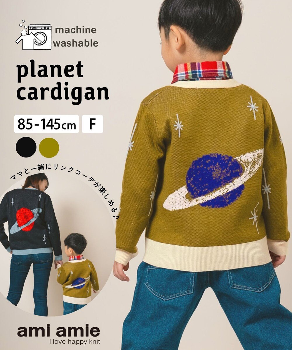 ami amie 【UNISEX】惑星カーディガン145cm 