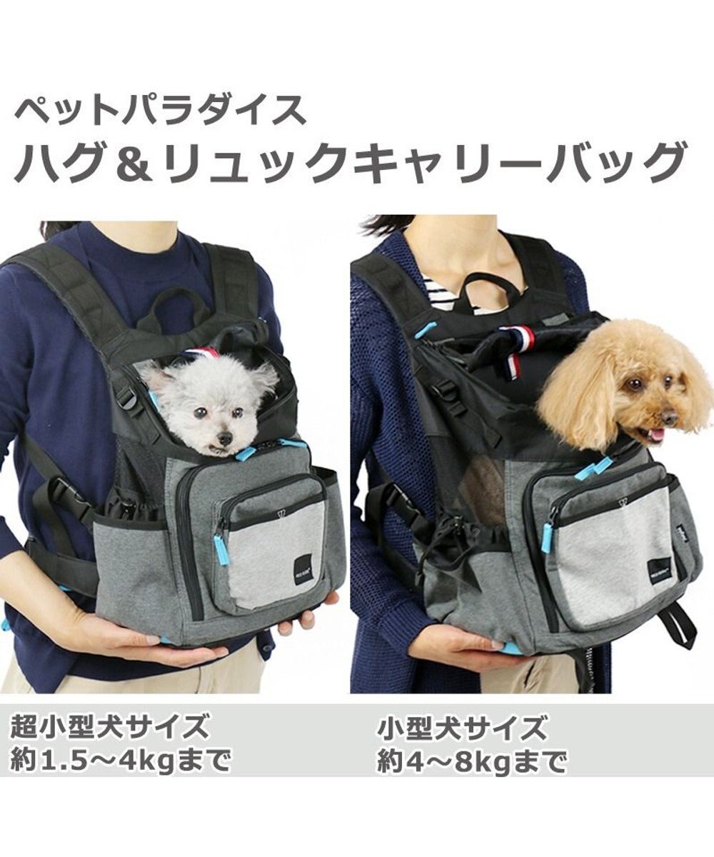 犬用品 ペットグッズ キャリーバッグ ペットパラダイス 犬 キャリー リュック ハグ リュック キャリーバッグ 小型犬 グレー キャリーバック ショルダー おしゃれ かわいい 猫 Pet Paradise ファッション通販 公式通販 オンワード クローゼット