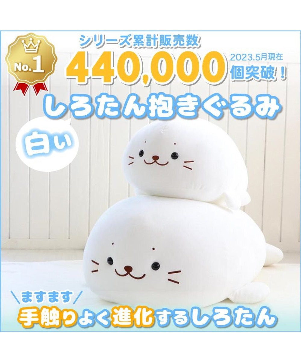 40万個突破》しろたん 抱き枕 特大：120cm 店舗限定 《むぎゅとろ