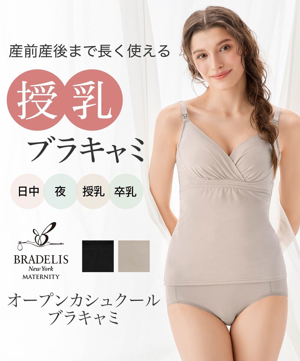 BRADELIS New York 【BRADELIS New York  MATERNITY】オープンカシュクールブラキャミ ブラデリス マタニティ 授乳しやすい 補正下着 ブラトップ カップ付き 
