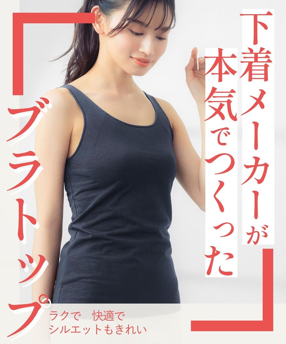 Wing カップ付きタンクトップ 綿混(身生地部) ラク きれいなバストシルエット 【シンクロブラトップ 綿混タイプ】 ブラトップ ET1132 ウイング／ワコール 