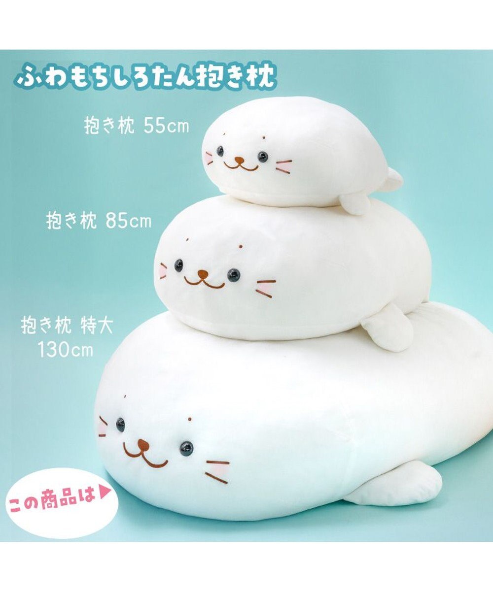 Mother garden しろたん ふわもち 抱き枕 ぬいぐるみ 特大 130cm ネットショップ限定 