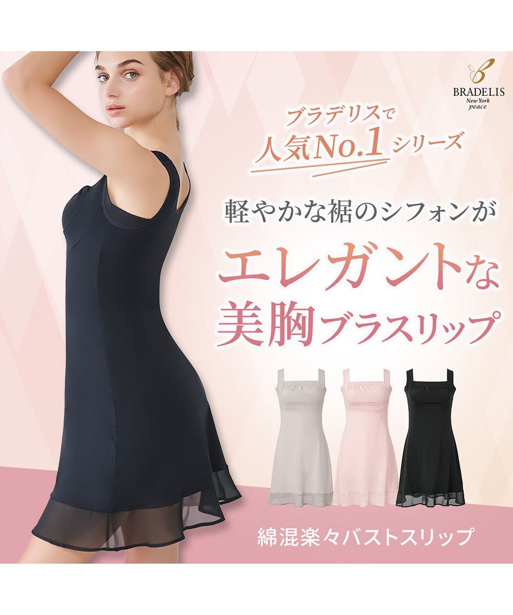 BRADELIS New York 【BRADELIS NewYork peace】　綿混楽々バストスリップ 