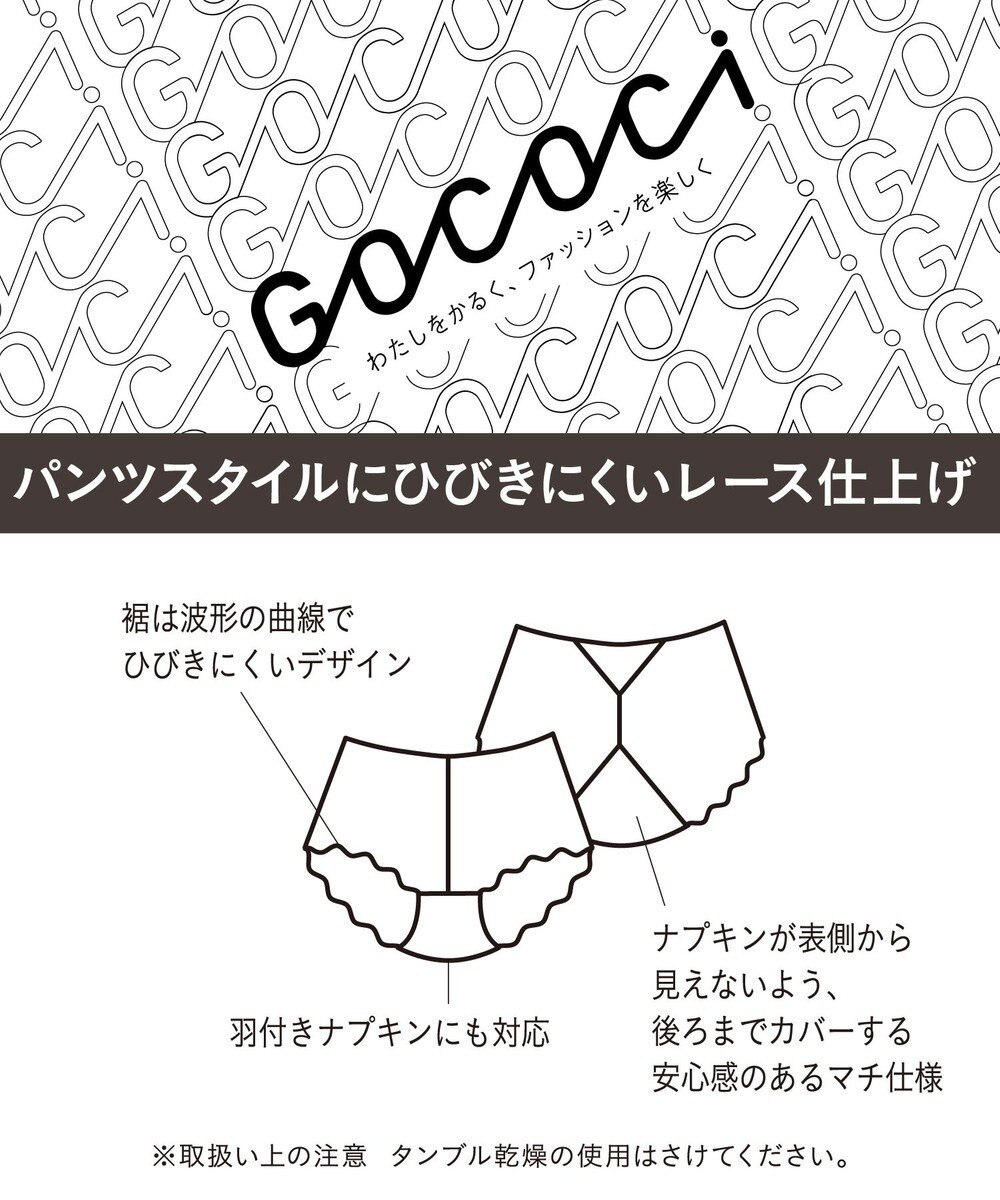 WACOAL サニタリーショーツ 【GOCOCi ゴコチ】 「普通~多い日」に対応 後ろまでしっかりカバー 羽付きナプキン対応 総レース 生理用ショーツ はきこみ丈あさめ レディース PGG198 /ワコール 