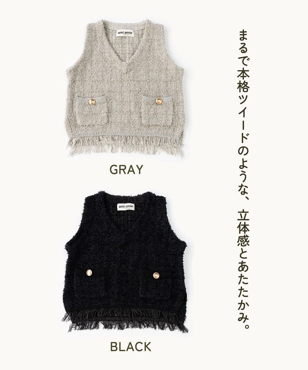 ami amie ツイード風ニットフリンジ付きベスト145cm 