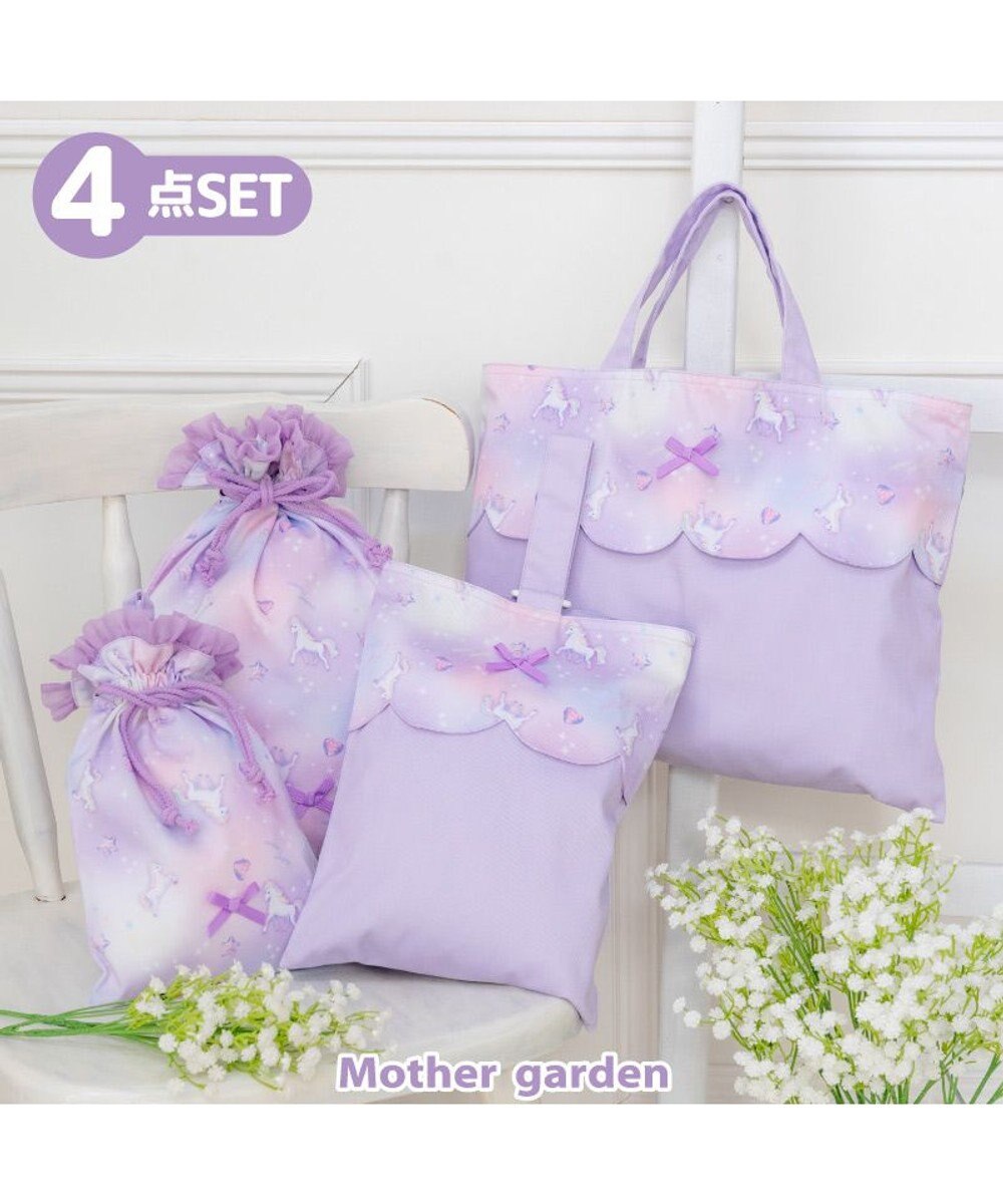 Mother garden マザーガーデン ユニコーン  学童布バッグ ＆ 巾着4点セット 《ぷっくり柄》 