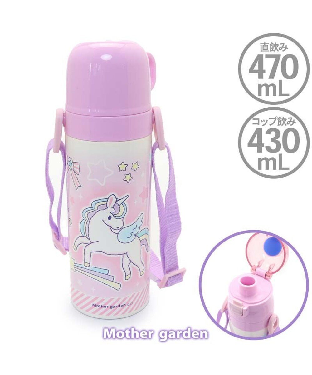 マザーガーデン ユニコーン ステンレス水筒 星空柄 470ml ダイレクト コップ飲み 2way 軽量 コンパクト 保冷保温 直飲み コップ付き ワンタッチオープン 子供用水筒 キッズ水筒 女の子 小学生 子供 キッズ 幼稚園 保育園 遠足 運動会 Mother Garden マザーガーデン ユニコーン ステンレス水筒 星空柄 470ml ダイレクト コップ飲み 2way 軽量 コンパクト 保冷保温 直飲み コップ付き ワンタッチオープン 子供用水筒 キッズ水筒 女の子 小学生 子供 キッズ 幼稚園 保育園 遠足 運動会 Mother Garden
