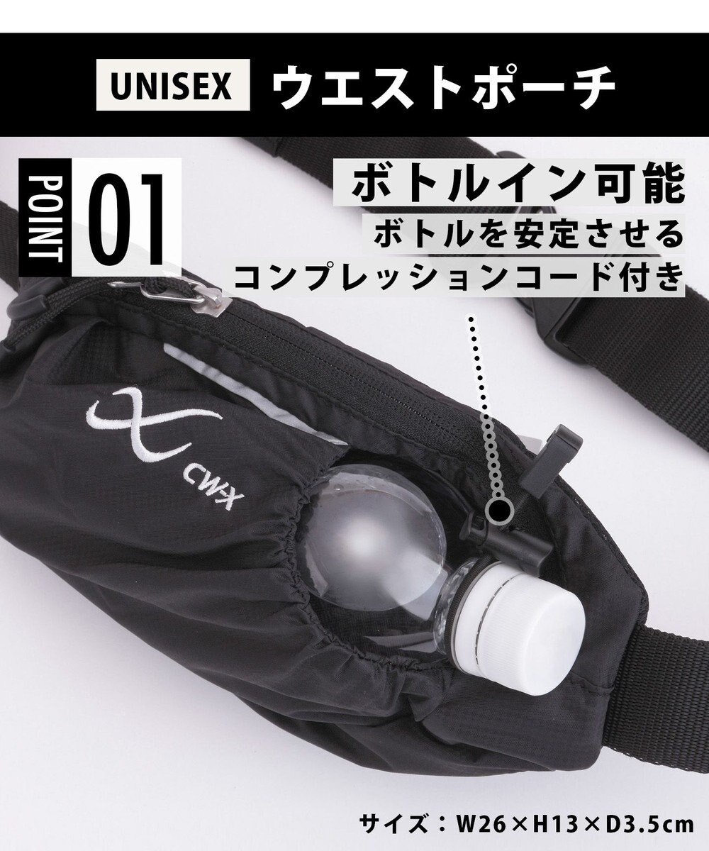 CW-X 【UNISEX】 CW-X ウエストポーチ ボトルイン可能 コンプレッションコード付き ユニセックス HYR010 /ワコール 