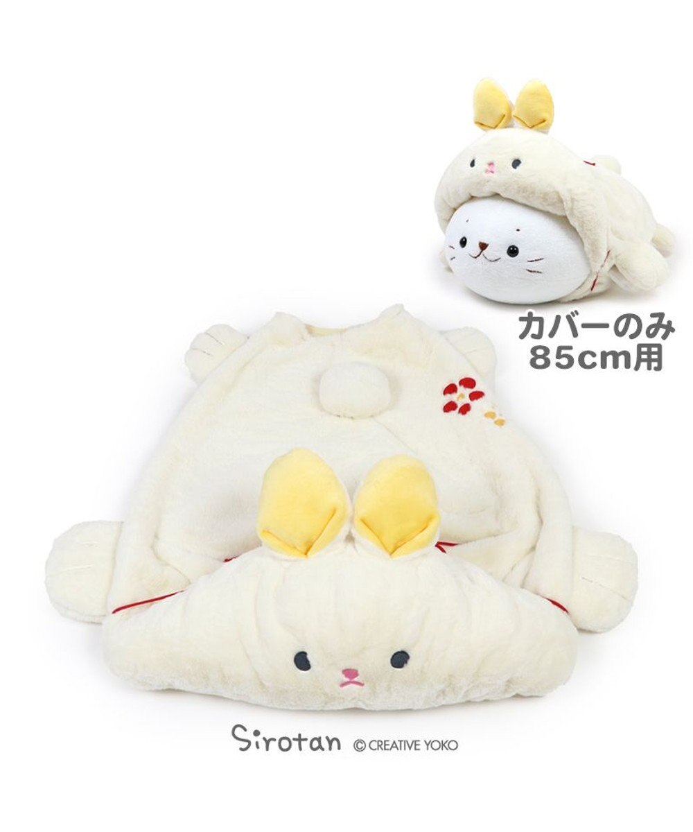 しろたん 抱き枕カバー 85cmサイズ用 白うさぎ 着せ替えお洋服 干支 兎年 23 単品 Mother Garden ファッション通販 公式通販 オンワード クローゼット