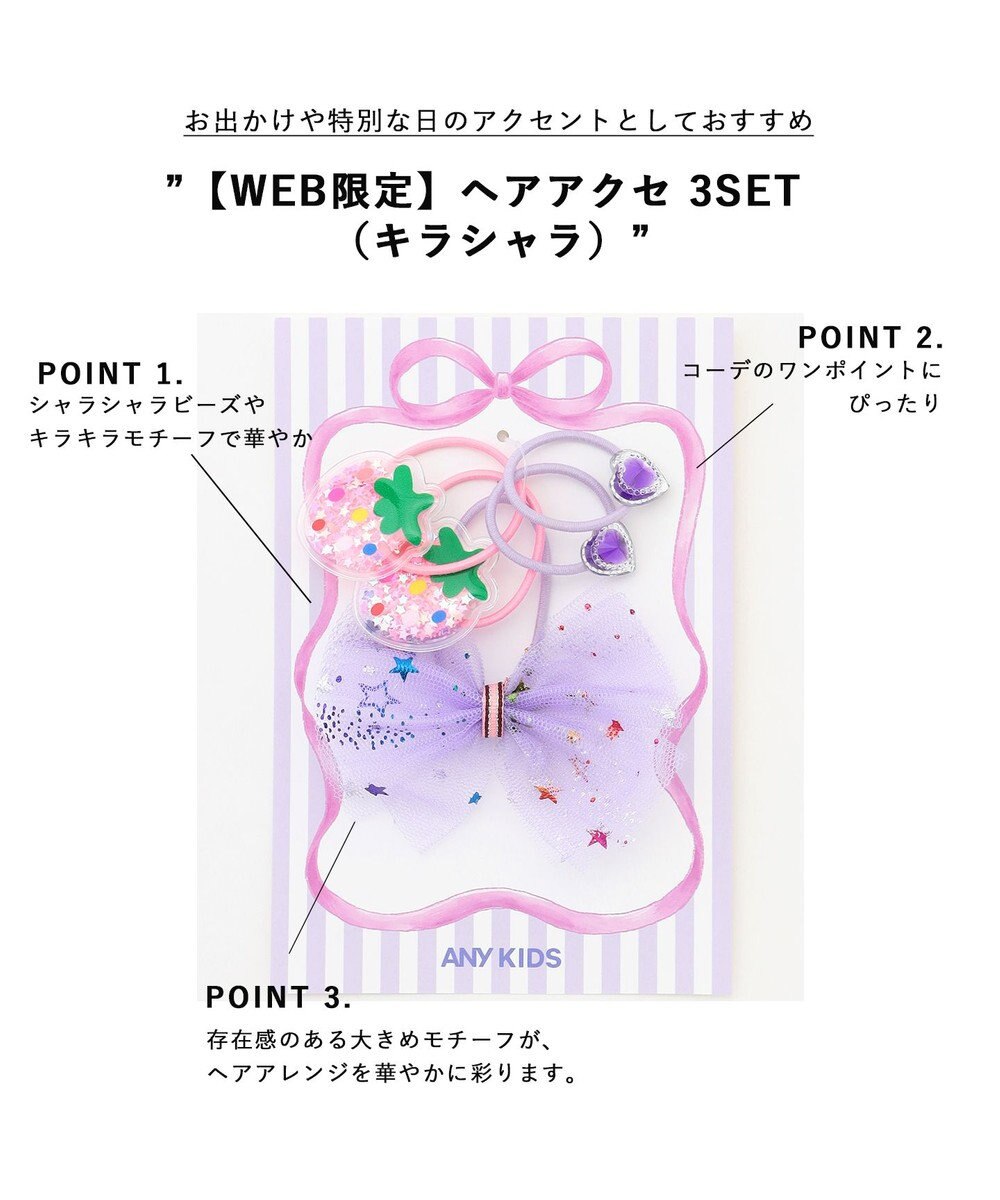 ANY KIDS 【WEB限定】ヘアアクセ 3SET （キラシャラ） 