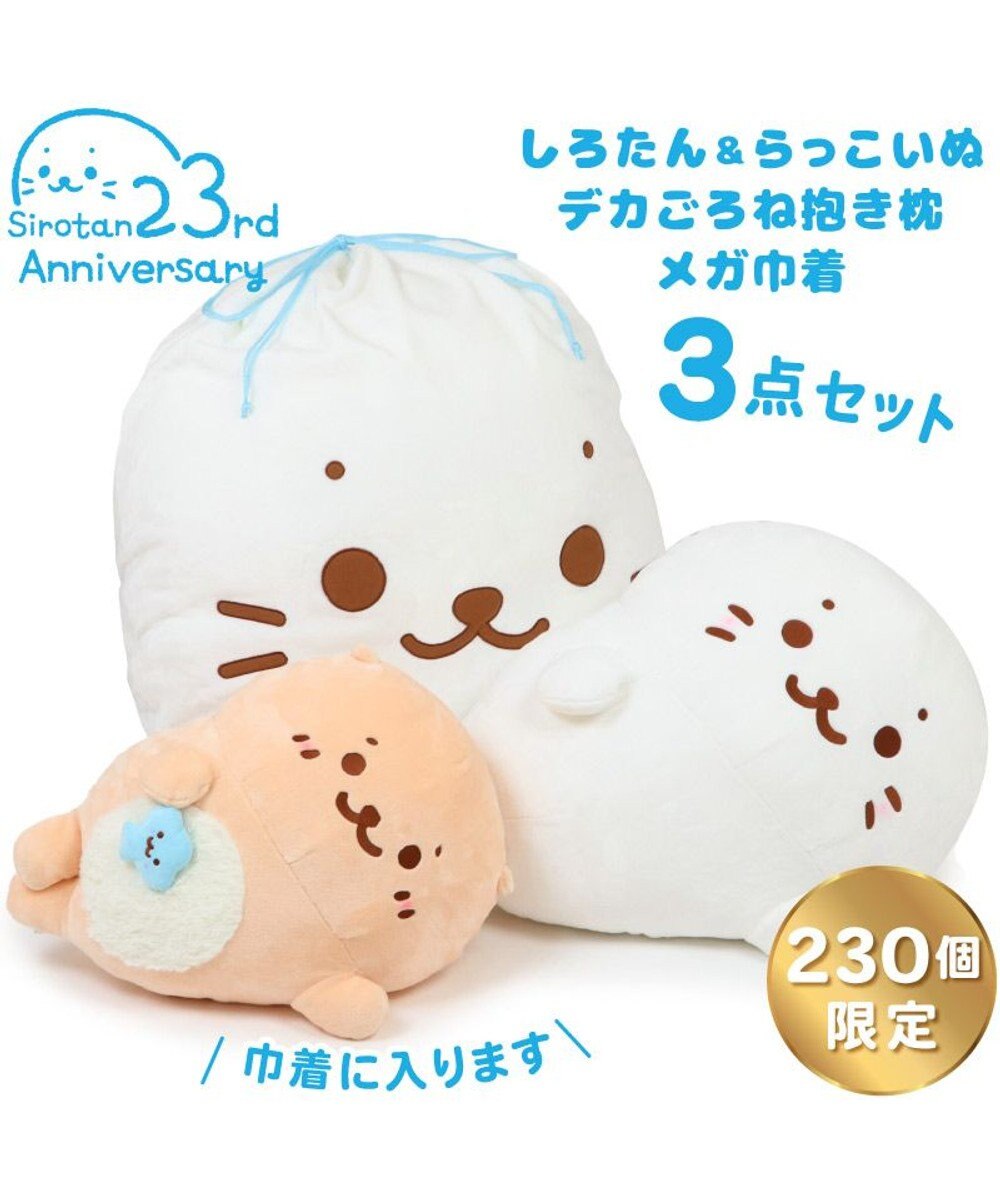 Mother garden しろたん＆らっこいぬ デカ ごろ寝 抱き枕 メガ巾着付きセット シリアルナンバー入り 