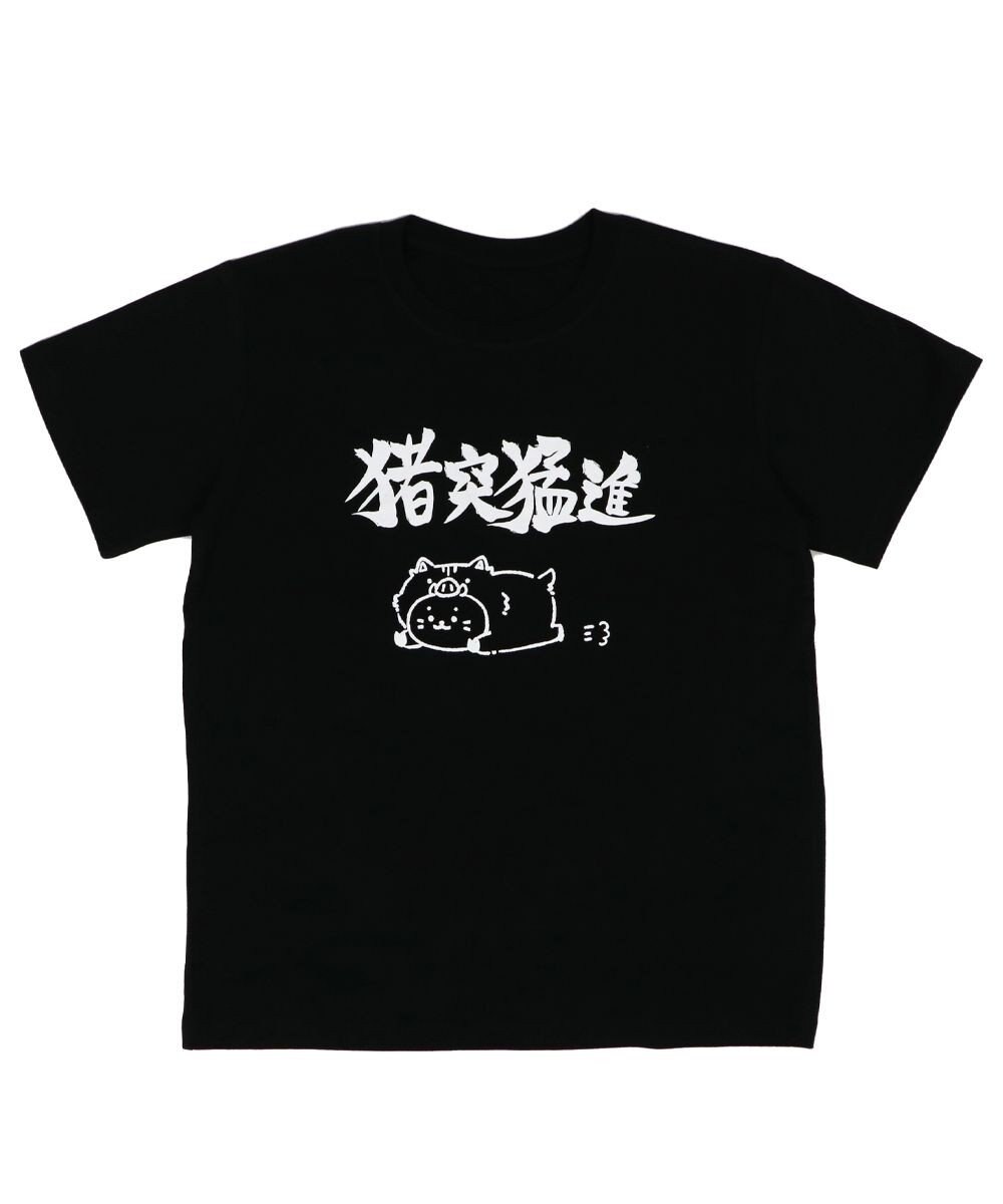 Mother garden しろたん Tシャツ 半袖  《猪突猛進》  S/M/L/XL 