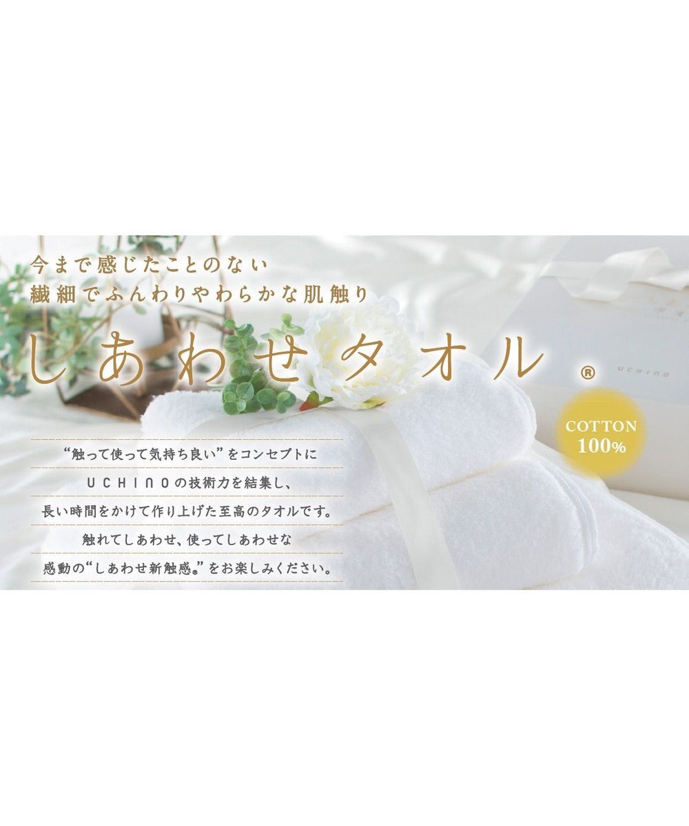 UCHINO 【新色追加】しあわせタオル　フェイスタオル 