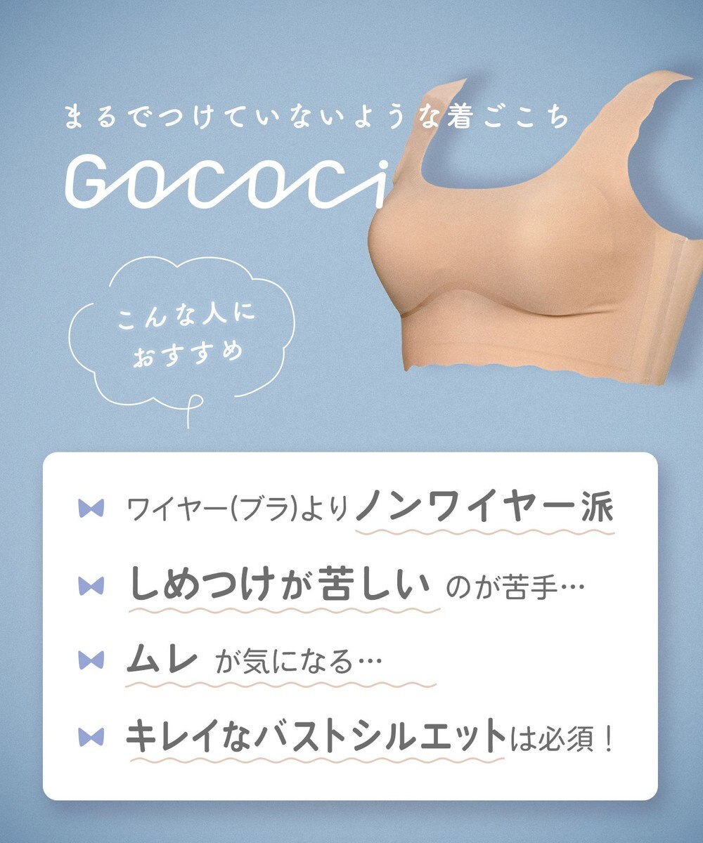 WACOAL 【GOCOCi ゴコチ】 ノンワイヤーブラ ハーフトップ まるでつけていないような着ごこち ムレにくい フラット仕上げ ホックなし CGG510 /ワコール 