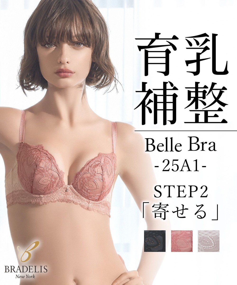 BRADELIS New York 【BRADELIS New York/ 育乳補整ブラ・STEP2 寄せる】ベルステップ2ブラ25A1 谷間を作ってキープ 