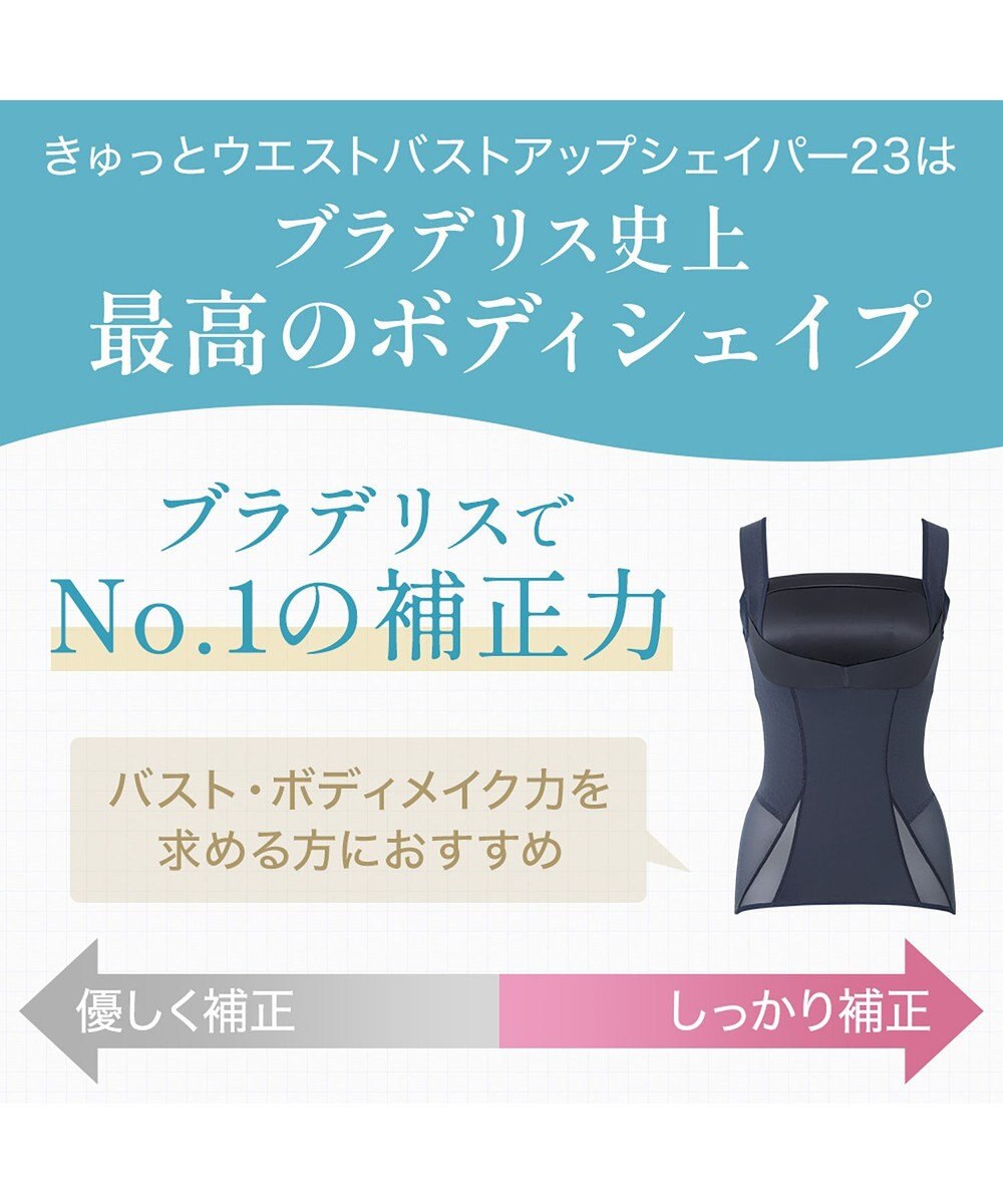 BRADELIS New York 【BRADELIS NewYork peace】きゅっとウエストバストアップシェイパー23 補正下着 ブラキャミ 