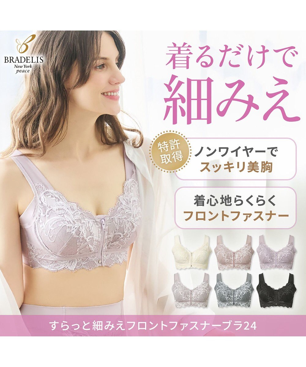 BRADELIS New York 【BRADELIS NewYork peace ブラデリス】すらっと細みえフロントファスナーブラ24 脇高設計ですっきり ブラジャー 補正ブラ  小さく見せるブラ DB124201 