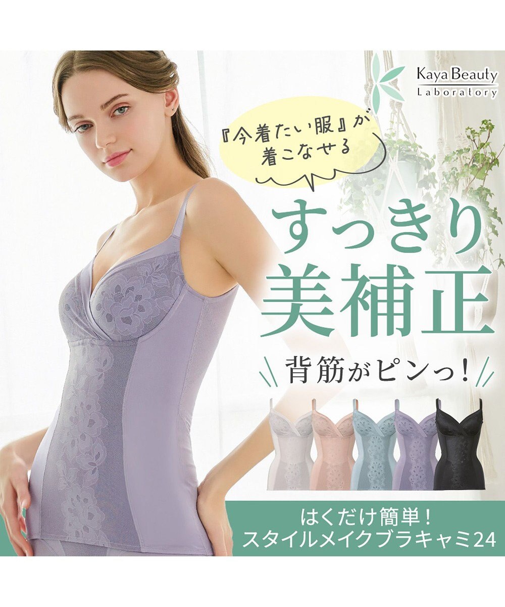 BRADELIS New York 【カヤビューティーラボ】はくだけ簡単!スタイルメイクブラキャミ24  補正 シェイパー 