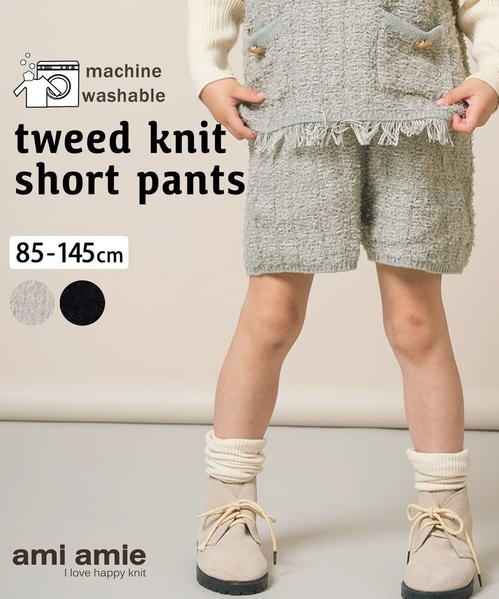 ami amie ツイード風ニットショートパンツ85cm～130cm 