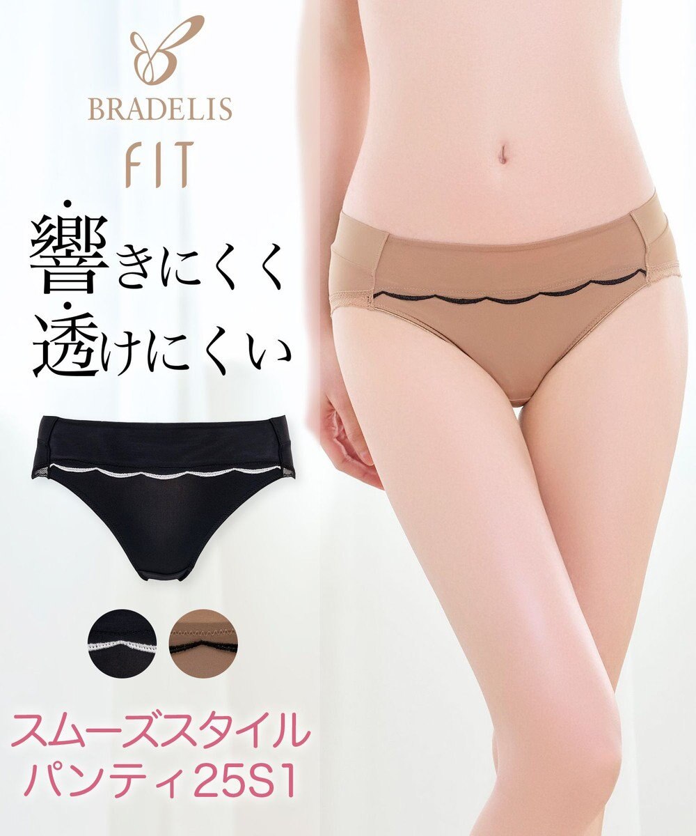 BRADELIS New York 【BRADELIS FIT】スムーズスタイルパンティ25S1 ブラデリス 響きにくく透けにくい 
