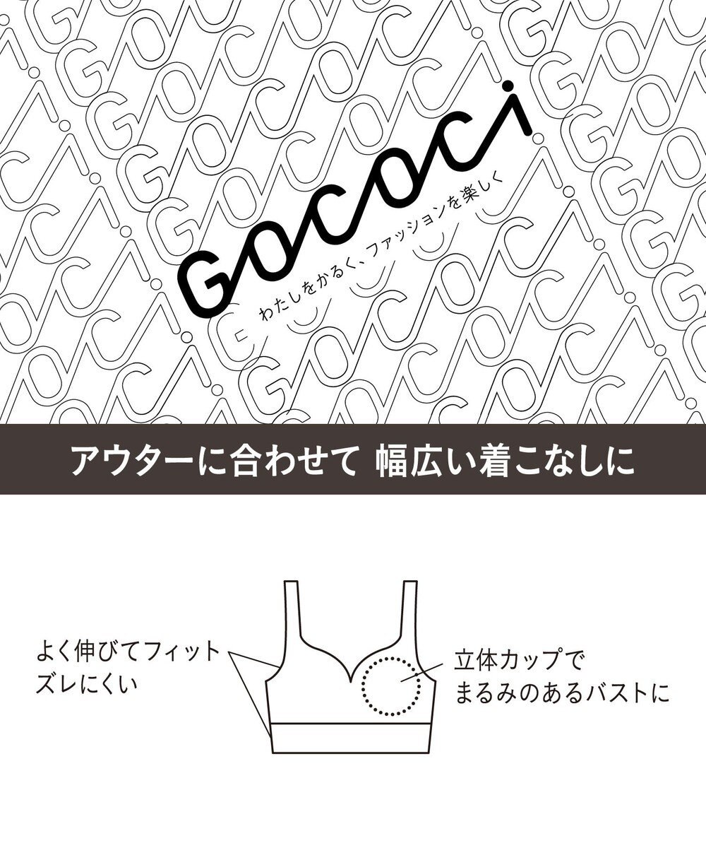 WACOAL ノンワイヤーブラ 【GOCOCi ゴコチ】 ぴったりフィット アンダー部分のズレを軽減 洗濯機洗い可能(ネット使用) ブラトップ レディース ハーフトップ CGG255 /ワコール 