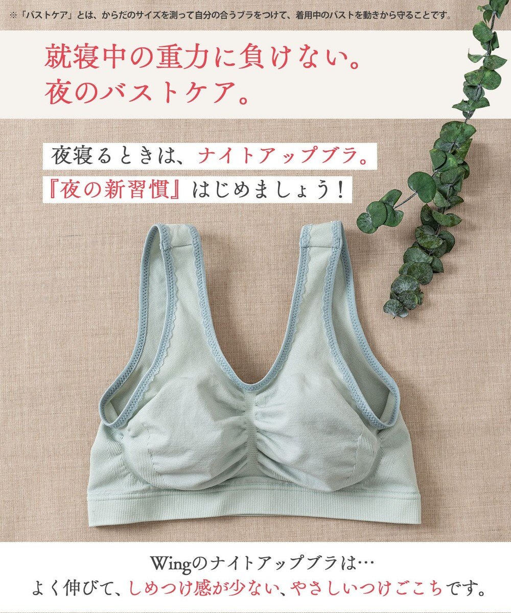 Wing ノンワイヤーブラ　【ナイトアップブラ】　寝るとき用ブラ　夜のバストケア　ウイング／ワコール　KB3507 