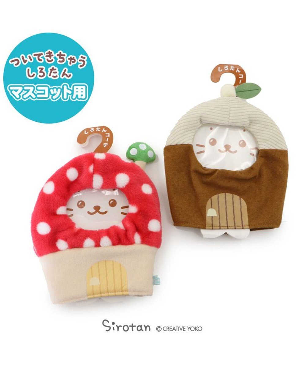 Mother garden しろたん ついてきちゃうしろたん マスコット用 着せ替えカバー  《きのこのおうちカバー》 