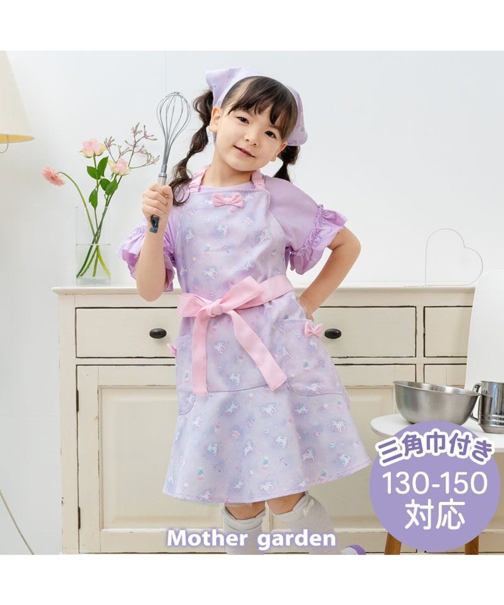 Mother garden マザーガーデン ユニコーン キッズエプロン & 三角巾 セット 《ファンシー柄》 130～150cm ファンシー柄