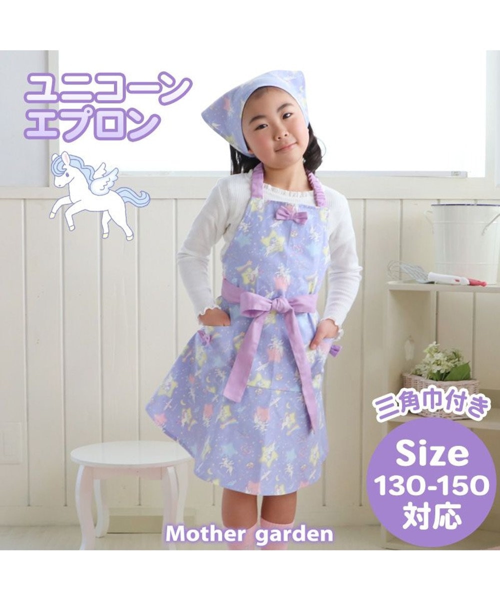 マザーガーデン ユニコーン エプロン & 三角巾 セット 130cm~150ｃｍ, 紫, 衣類130