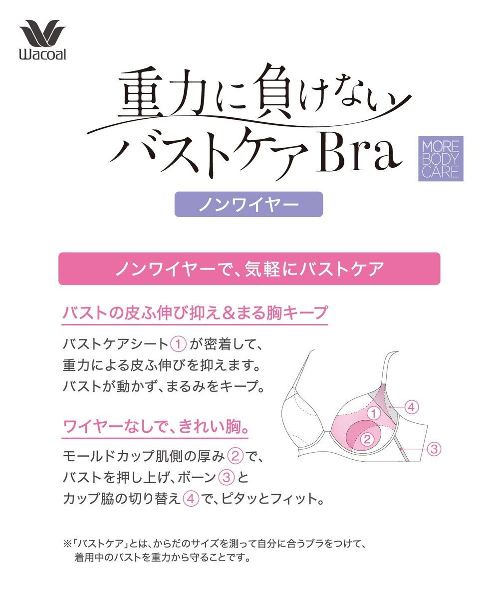 WACOAL 【重力に負けないバストケアBra】 ノンワイヤー バストを重力から守る まる胸キープ ラクなつけごこち サイドのラインすっきり ブラジャー レディース BRA184 /ワコール 