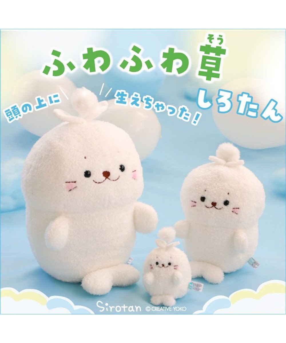 Mother garden しろたん お座り ふわふわ草 ぬいぐるみ 28cm 