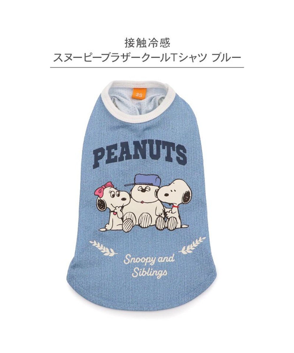 PET PARADISE スヌーピー ブラザー 接触冷感 Ｔシャツ 《ブルー》 小型犬 