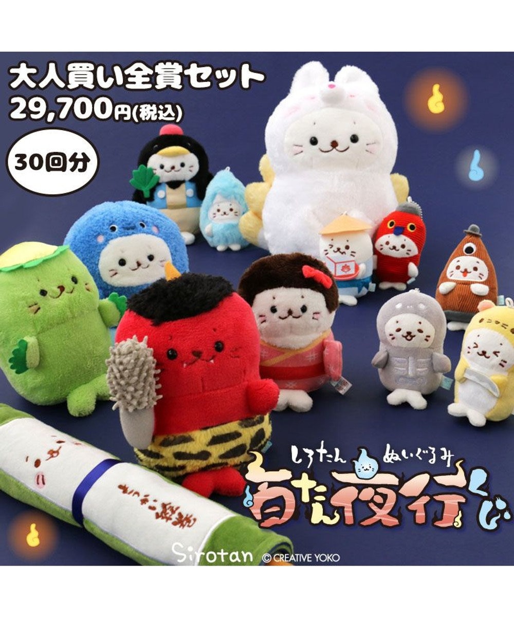しろたん ぬいぐるみ 百たん夜行くじ 全賞入り30回分大人買いセット 22 ぬいぐるみ マスコット キーホルダー くじ クジ あざらし アザラシ かわいい キャラクター 送料無料 マザーガーデン Mother Garden ファッション通販 公式通販 オンワード クローゼット しろたん ぬいぐるみ 百たん夜行くじ 全賞入り30回分大人買いセット 22 ぬいぐるみ マスコット キーホルダー くじ クジ あざらし アザラシ かわいい キャラクター 送料無料 マザーガーデン Mother Garden ファッション通販 公式通販 オンワード クローゼット