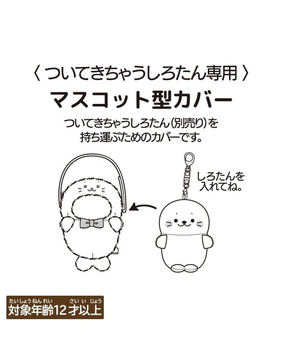 Mother garden しろたん ついてきちゃうしろたん マスコット 着せ替え服 ショルダー付きカバー 《しろたん》 単品 