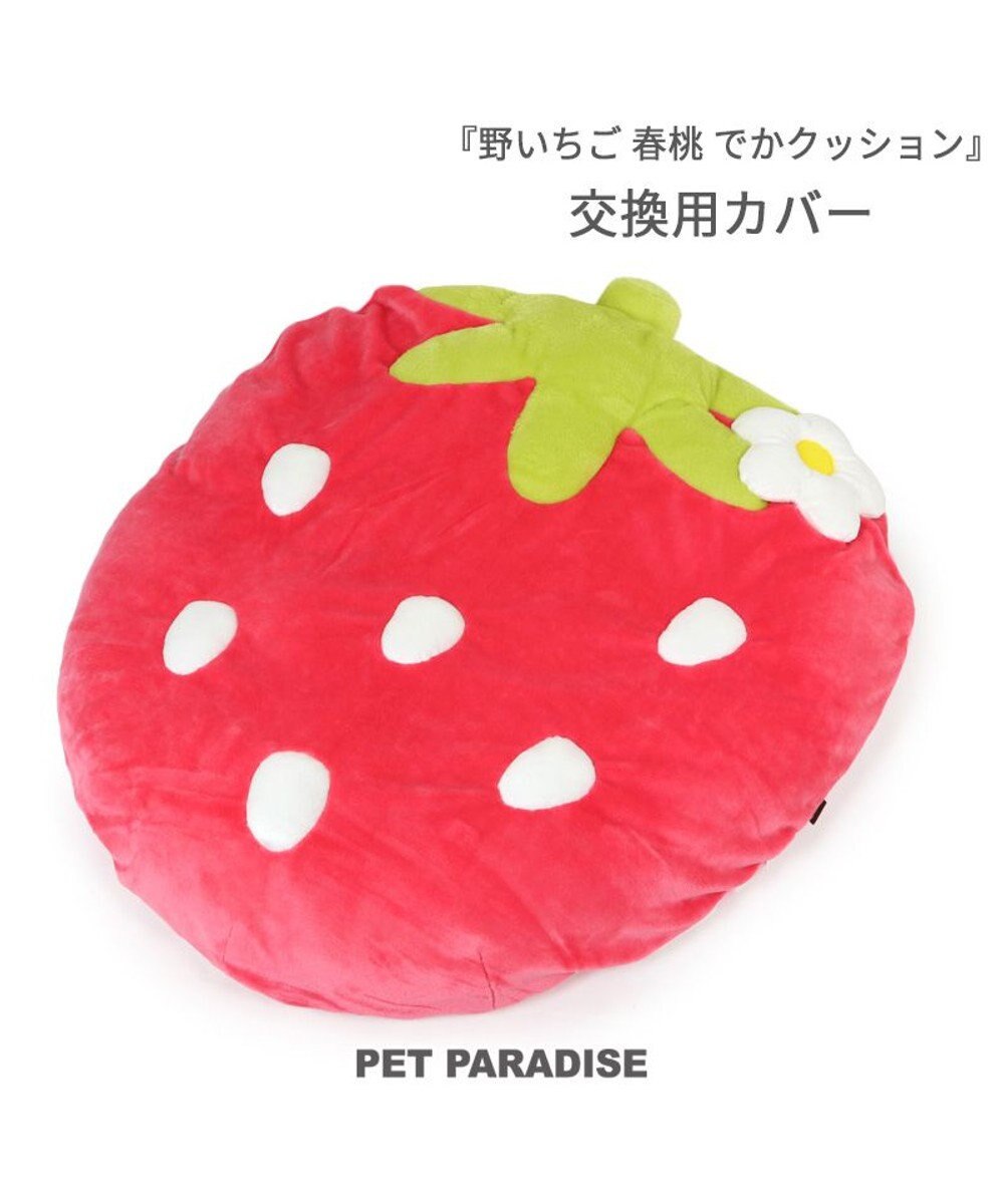 PET PARADISE 【ネット店限定】犬 クッション 替えカバー おしゃれ でかクッション 野いちごクッション用 替えカバー (春桃) 【交換専用カバー カバーのみ クッションは付いておりません】 ピンク（淡）