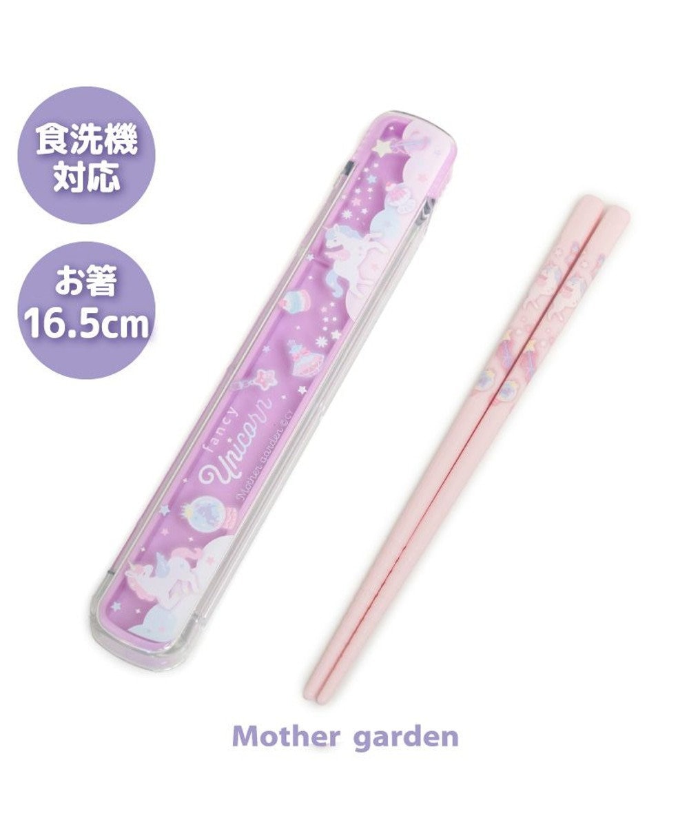 Mother garden マザーガーデン ユニコーン 箸＆ケース 《ファンシー柄》 ファンシー柄