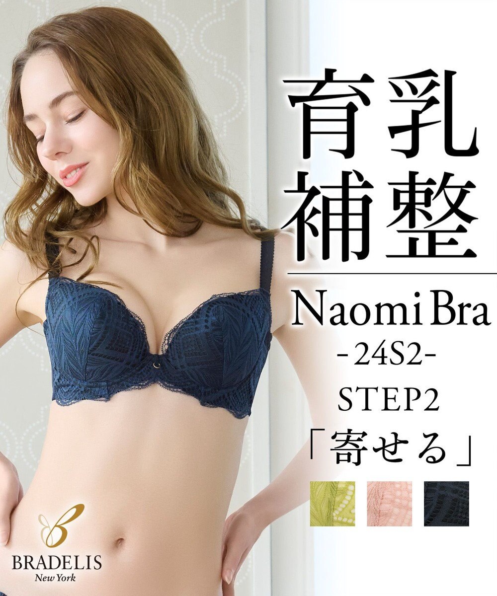 BRADELIS New York 【BRADELIS New York / 育乳補整ブラ・STEP2 寄せる】ナオミステップ2ブラ24S2 