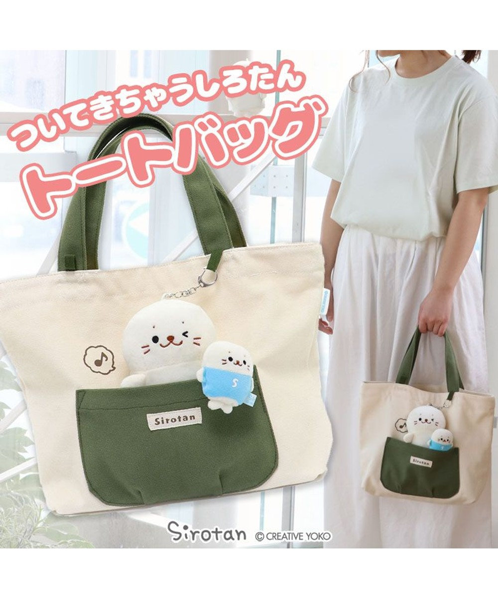 しろたん ついてきちゃうしろたん キーホルダー付き トートバッグ バック トート トートバック お出掛けバック 手提げバック ランチバック あざらし アザラシ かわいい キャラクター マザーガーデン 父の日 Mother Garden ファッション通販 公式通販 オンワード しろたん ついてきちゃうしろたん キーホルダー付き トートバッグ バック トート トートバック お出掛けバック 手提げバック ランチバック あざらし アザラシ かわいい キャラクター マザーガーデン 父の日 Mother Garden ファッション通販 公式通販 オンワード