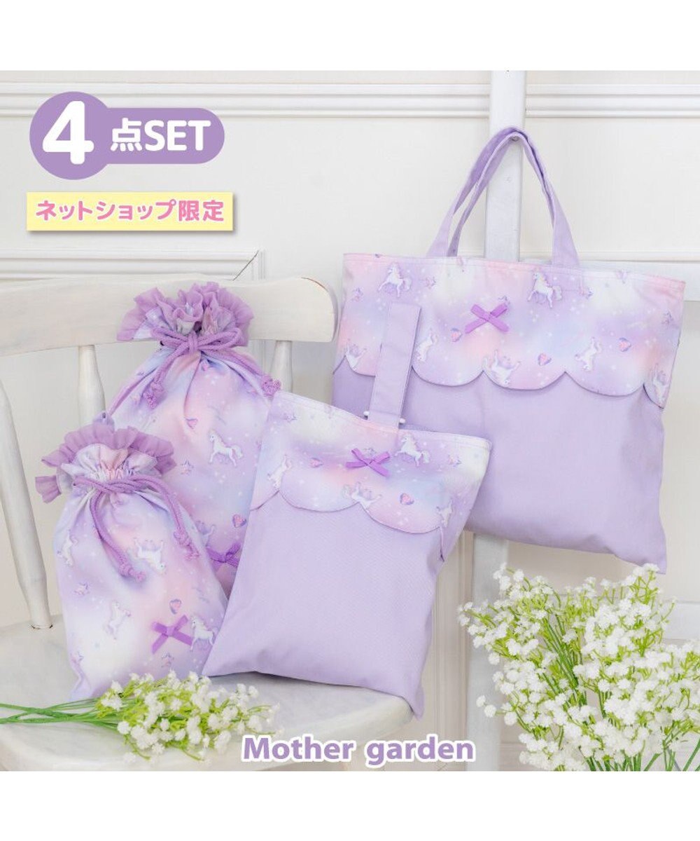 Mother garden マザーガーデン ユニコーン  学童布バッグ ＆ 巾着4点セット 《ぷっくり柄》 