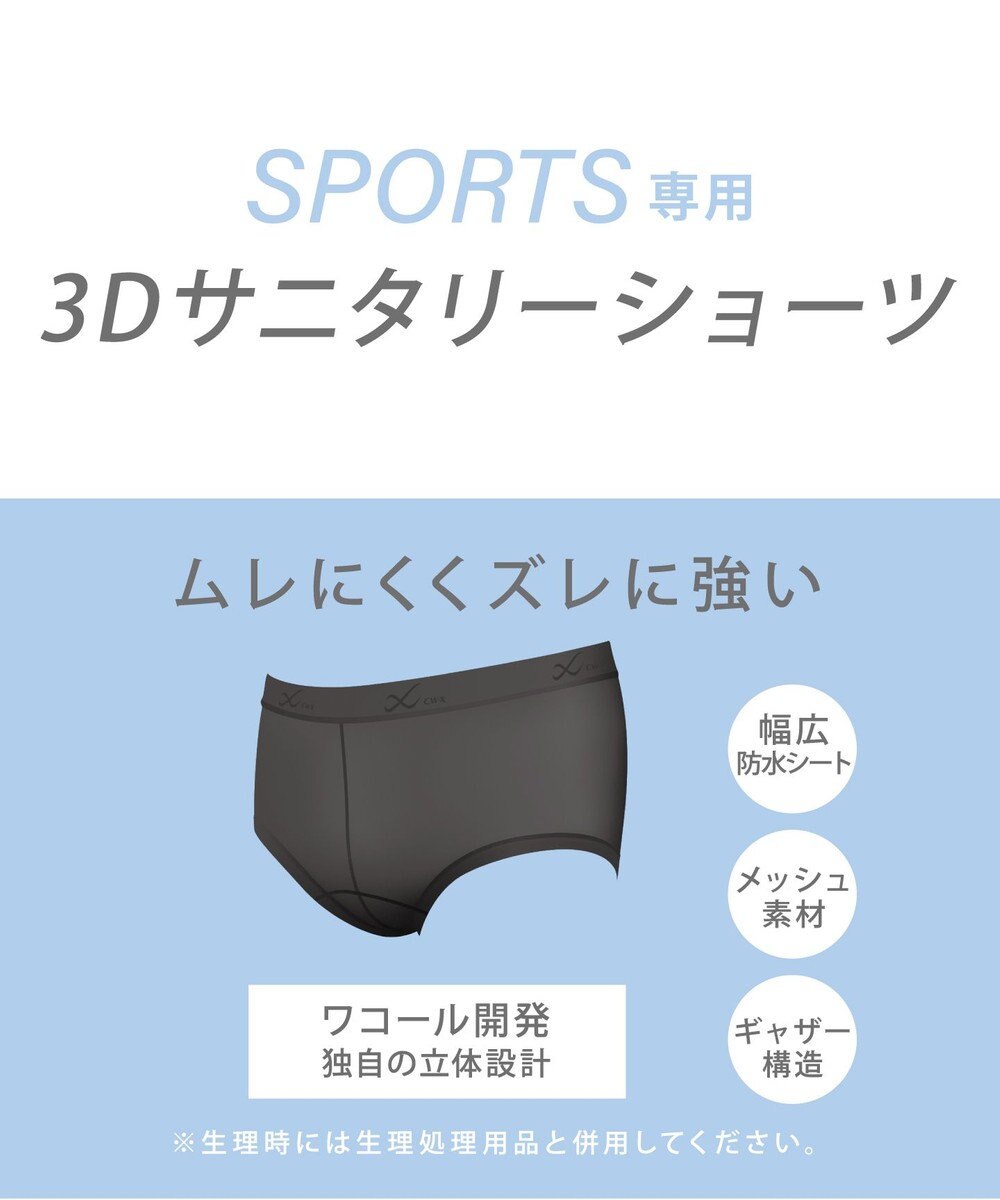 CW-X 【WOMEN】　3D サニタリーショーツ　【ムレにくくズレに強い】　スポーツ専用　はきこみ丈ふつう　/ワコール　HSY400 