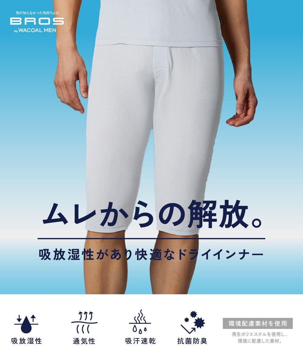 WACOAL MEN インナーボトム　【ムレからの解放】　吸放湿性　吸汗速乾　ひざ下丈　前開き　/ ブロス　GS3330 