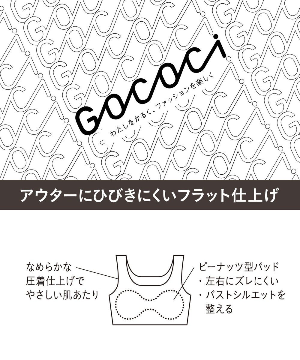 WACOAL 【GOCOCi ゴコチ】 ノンワイヤーブラ ハーフトップ まるでつけていないような着ごこち フラット仕上げ ホックなし CGG535 /ワコール 