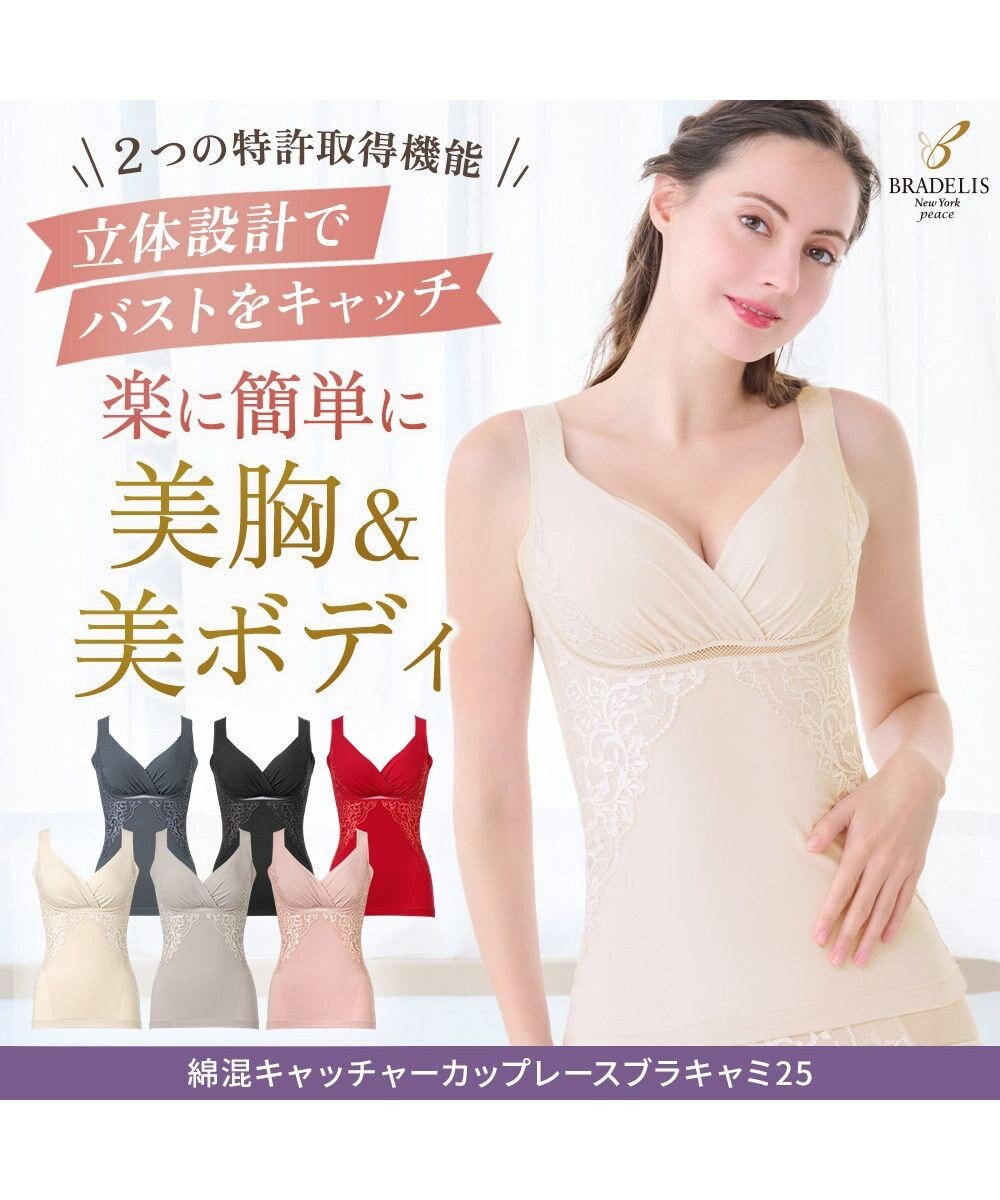 BRADELIS New York 【BRADELIS NewYork peace】綿混キャッチャーカップレースブラキャミ25 ノンワイヤー 補正下着 補整 カップ付き ブラトップ ボディシェイパー 