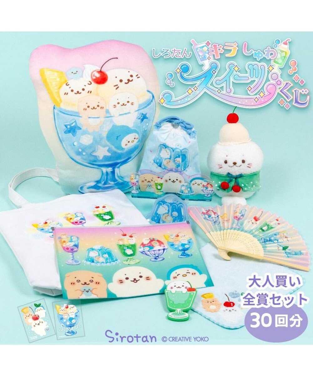 Mother garden しろたん キラしゅわスイーツくじ 大人買いセット （全賞入り30回分セット） 